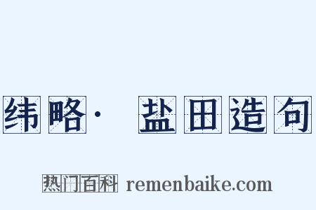 纬略·盐田造句是什么意思的图片